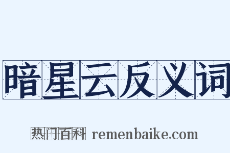 暗星云反义词是什么意思的图片